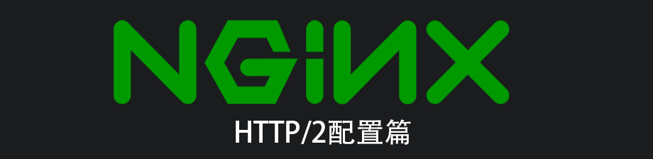 [性能优化]将网站升级HTTP2