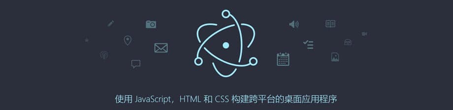 Electron是使用JavaScript，HTML和CSS构建跨平台的桌面应用程序框架。 Electron兼容Mac、Windows和Linux，可以构建出三个平台的应用程序，纯 JavaScript 技术栈，生态非常成熟，前端同学快速上手，无学习成本